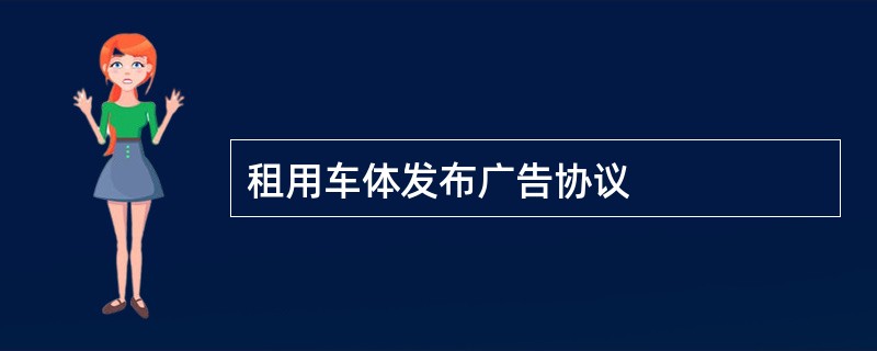 租用车体发布广告协议