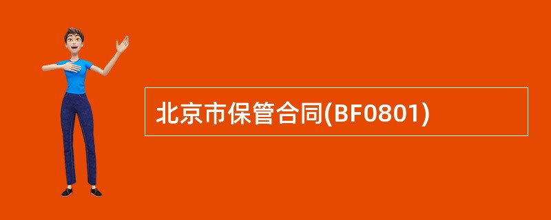 北京市保管合同(BF0801)