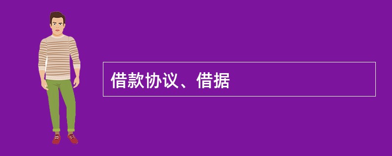 借款协议、借据