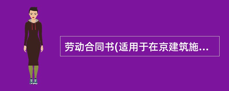 劳动合同书(适用于在京建筑施工企业外地农民工)