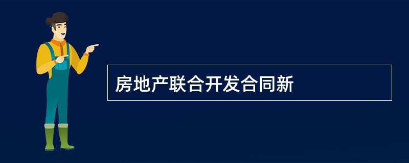 房地产联合开发合同新