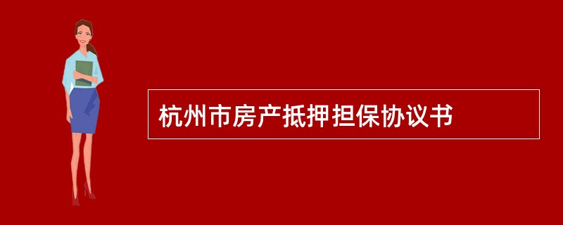 杭州市房产抵押担保协议书
