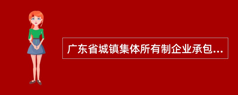 广东省城镇集体所有制企业承包合同暂行规定全文新