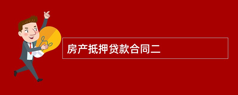 房产抵押贷款合同二