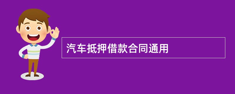 汽车抵押借款合同通用