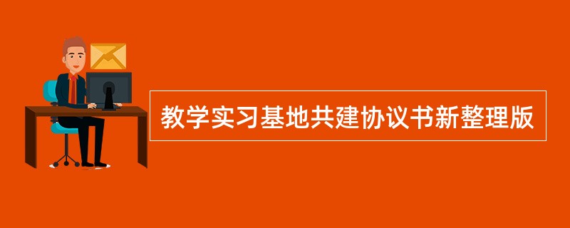 教学实习基地共建协议书新整理版