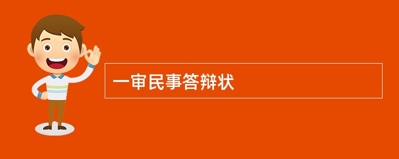 一审民事答辩状