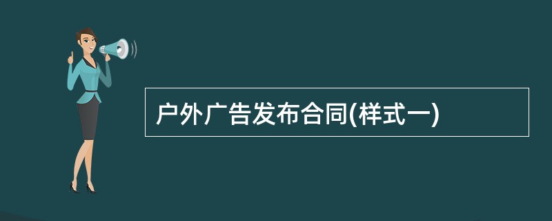 户外广告发布合同(样式一)