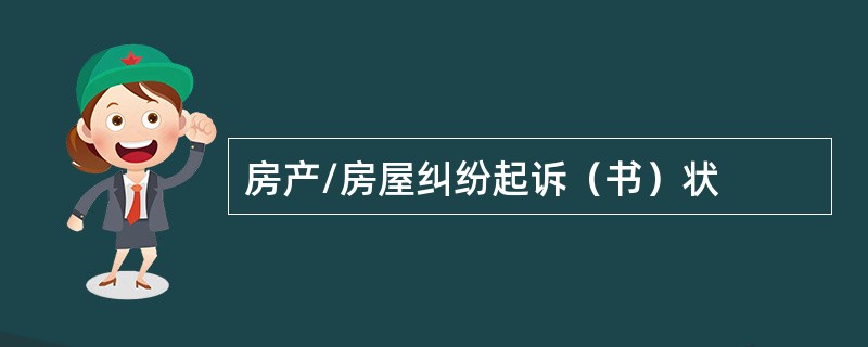 房产/房屋纠纷起诉（书）状