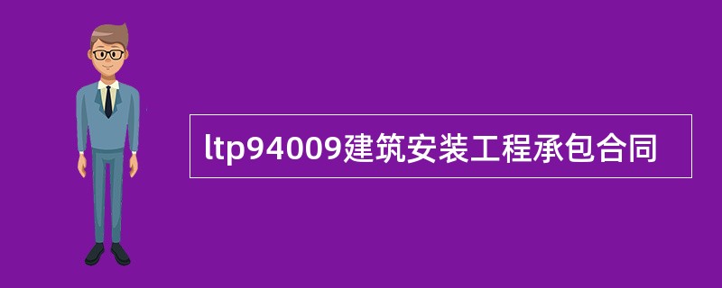 ltp94009建筑安装工程承包合同