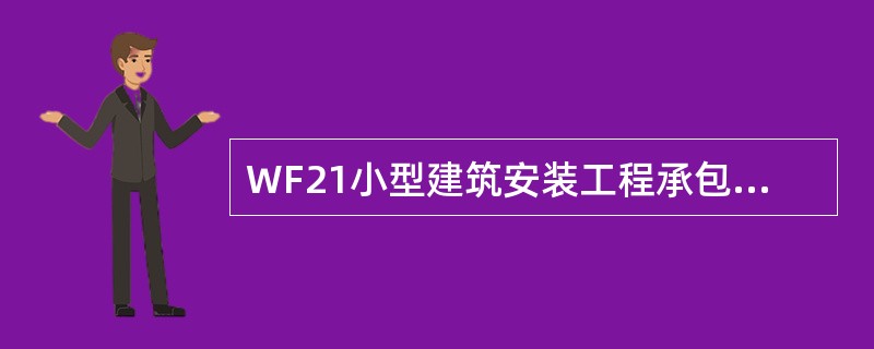 WF21小型建筑安装工程承包合同新