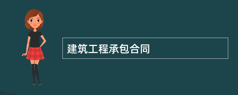 建筑工程承包合同