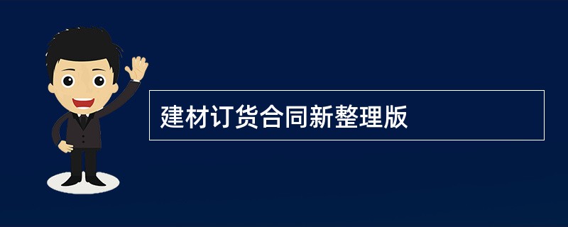 建材订货合同新整理版