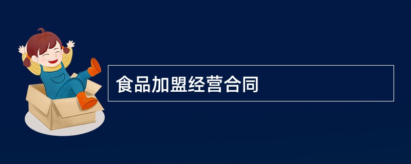 食品加盟经营合同