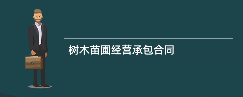 树木苗圃经营承包合同