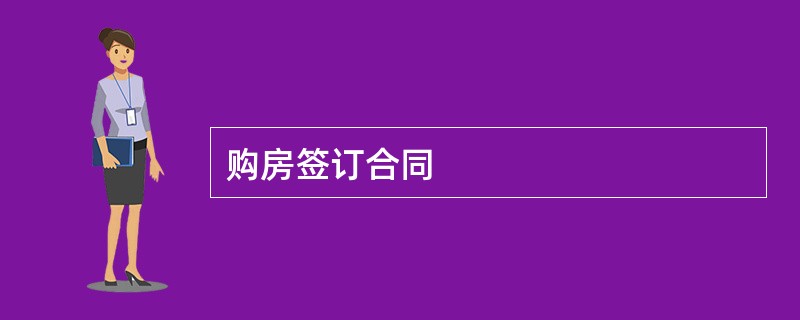 购房签订合同