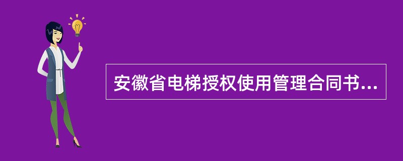 安徽省电梯授权使用管理合同书(示本)