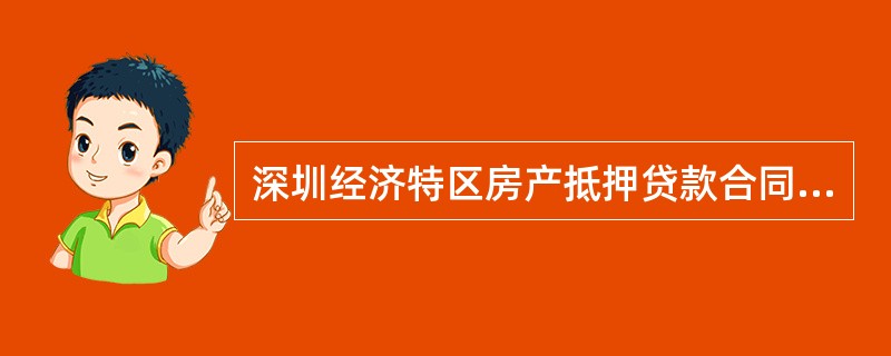深圳经济特区房产抵押贷款合同(房产买卖合同权益抵押)