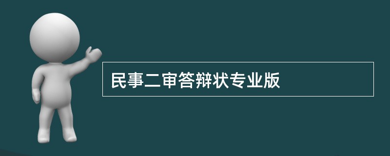 民事二审答辩状专业版