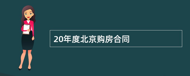 20年度北京购房合同