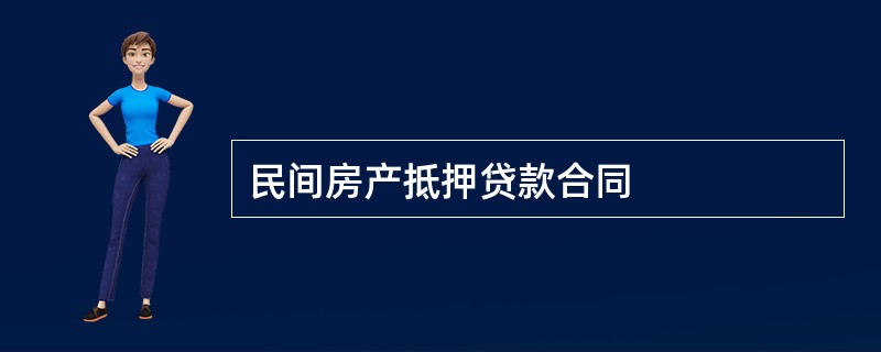 民间房产抵押贷款合同