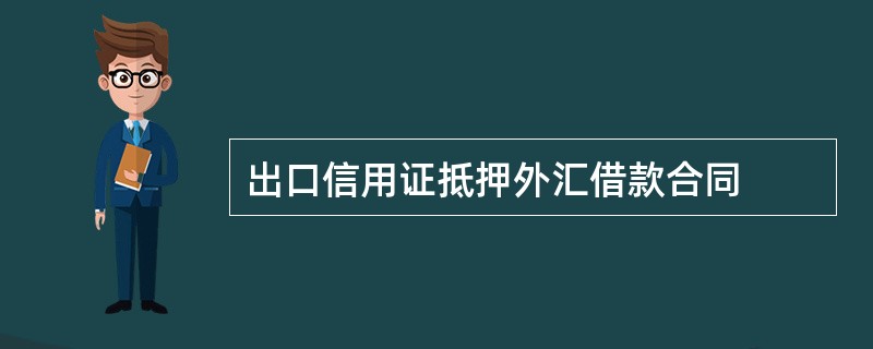 出口信用证抵押外汇借款合同