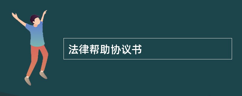 法律帮助协议书