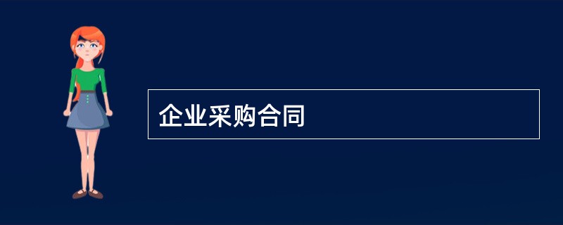 企业采购合同