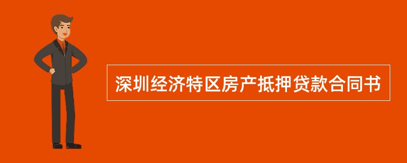 深圳经济特区房产抵押贷款合同书
