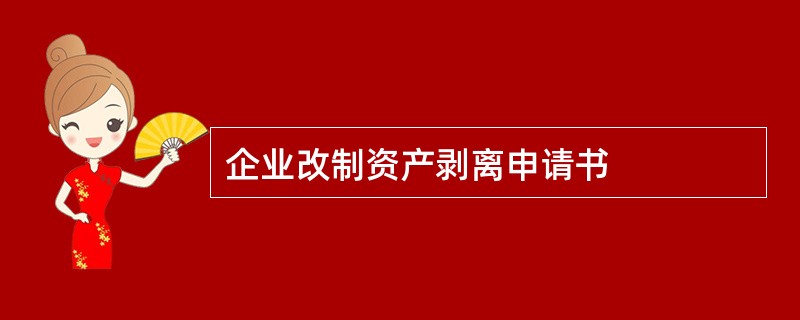 企业改制资产剥离申请书