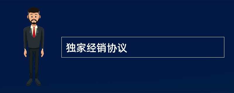 独家经销协议