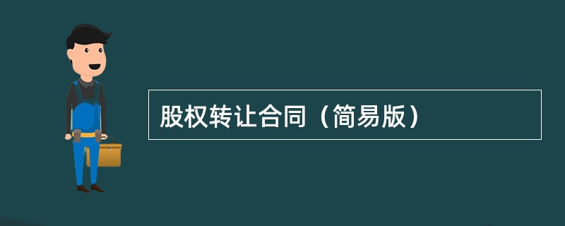 股权转让合同（简易版）