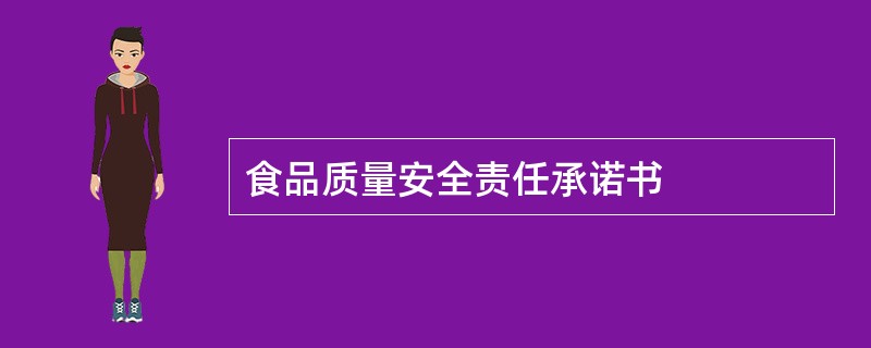 食品质量安全责任承诺书