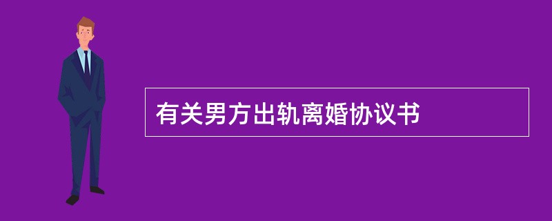 有关男方出轨离婚协议书