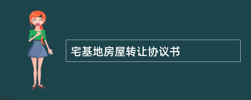 宅基地房屋转让协议书