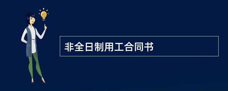 非全日制用工合同书