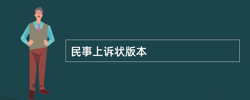 民事上诉状版本