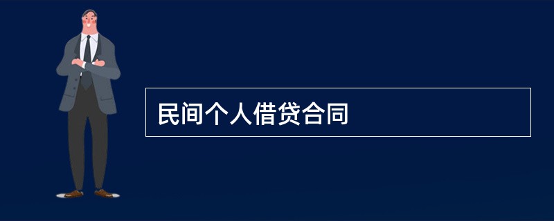 民间个人借贷合同