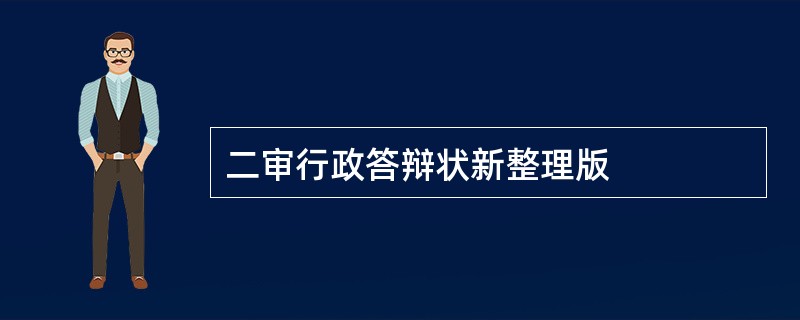 二审行政答辩状新整理版