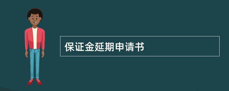 保证金延期申请书