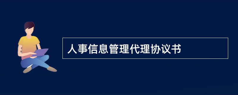 人事信息管理代理协议书