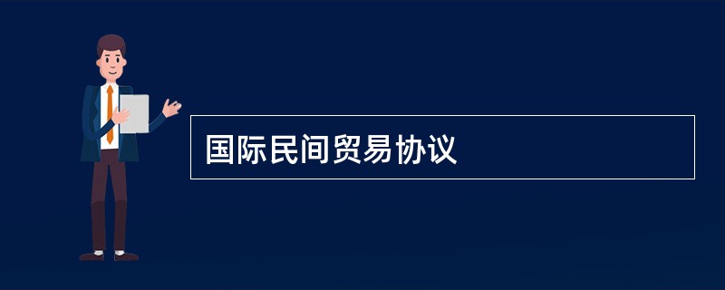 国际民间贸易协议