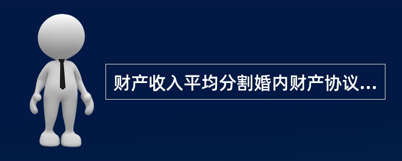 财产收入平均分割婚内财产协议专业版