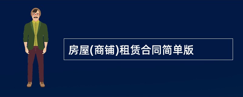 房屋(商铺)租赁合同简单版