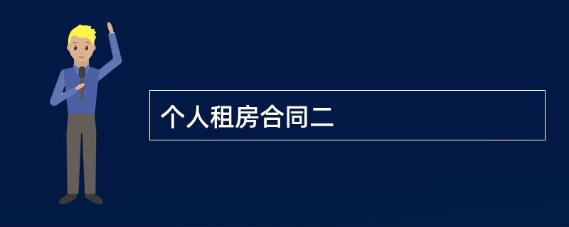 个人租房合同二