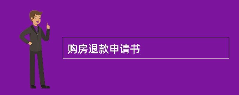 购房退款申请书