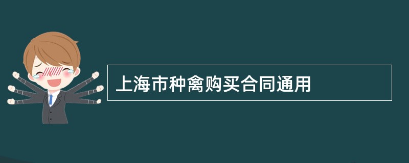 上海市种禽购买合同通用