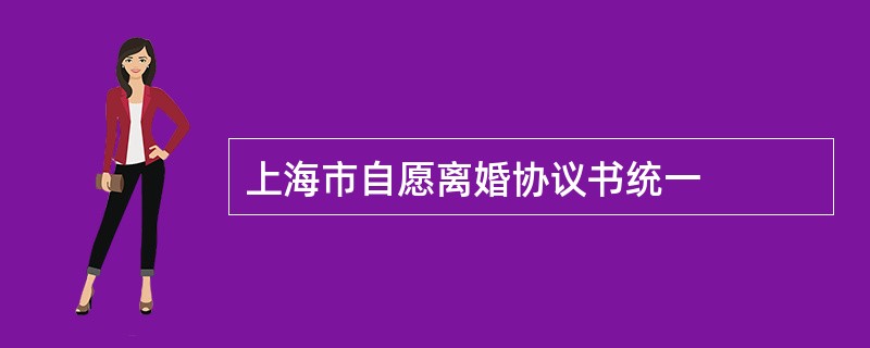 上海市自愿离婚协议书统一