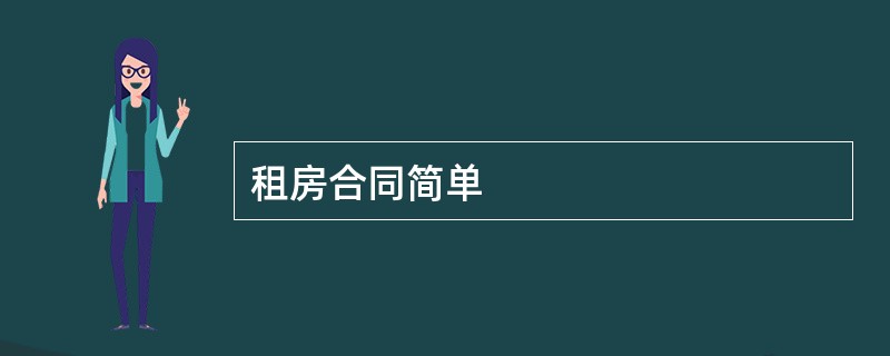 租房合同简单