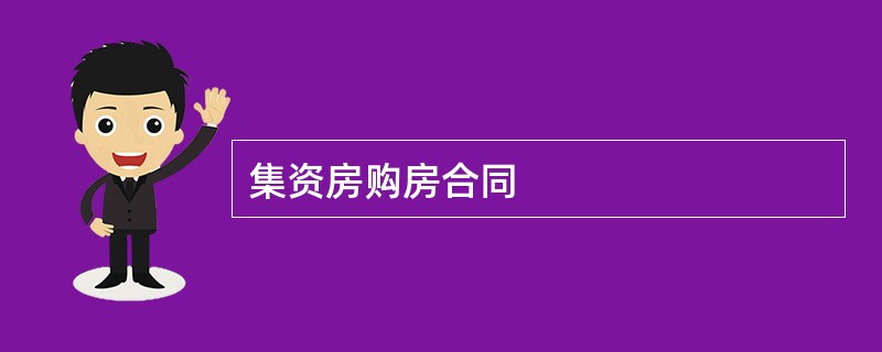 集资房购房合同